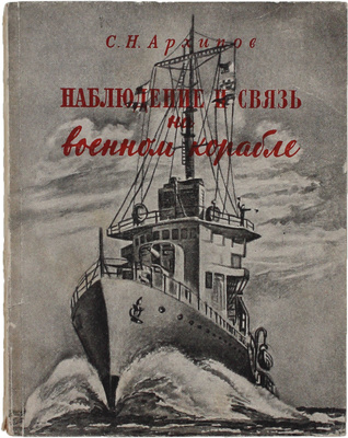 Архипов С.Н. Наблюдение и связь на военном корабле. 3-е изд., перераб. и доп. М.: Военное изд-во, 1949.